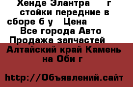 Хенде Элантра 2005г стойки передние в сборе б/у › Цена ­ 3 000 - Все города Авто » Продажа запчастей   . Алтайский край,Камень-на-Оби г.